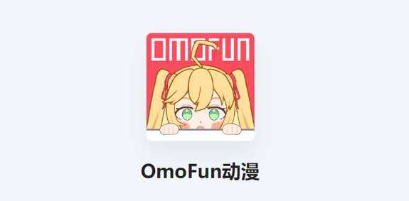 omofun动漫app官方最新版本图标