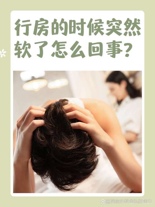 行房的时候突然软了怎么回事页面版