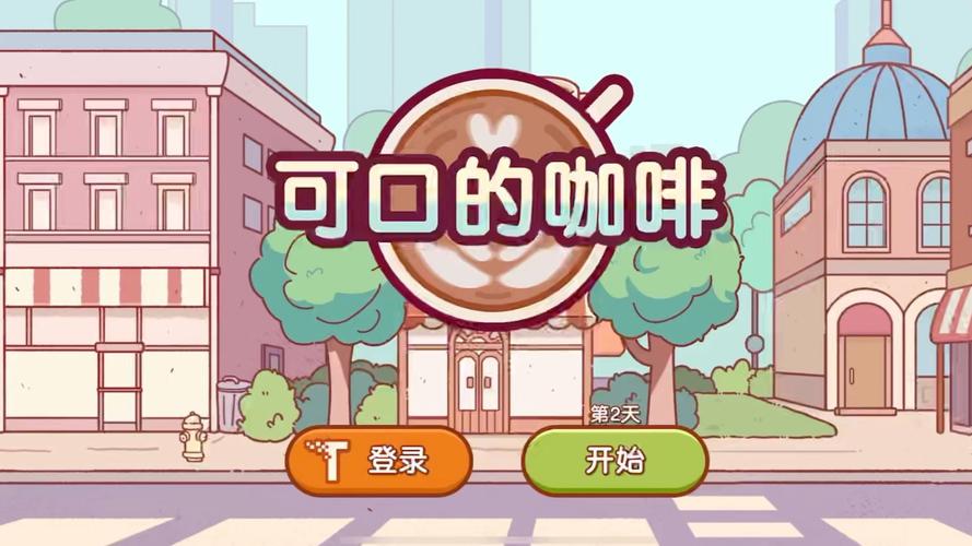 可口的咖啡游戏版本特色图标