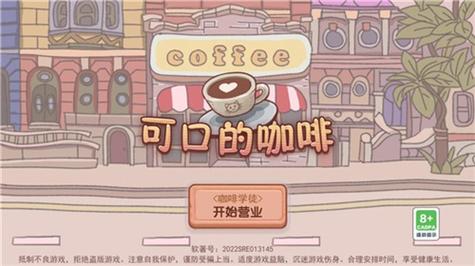 可口的咖啡游戏版本特色