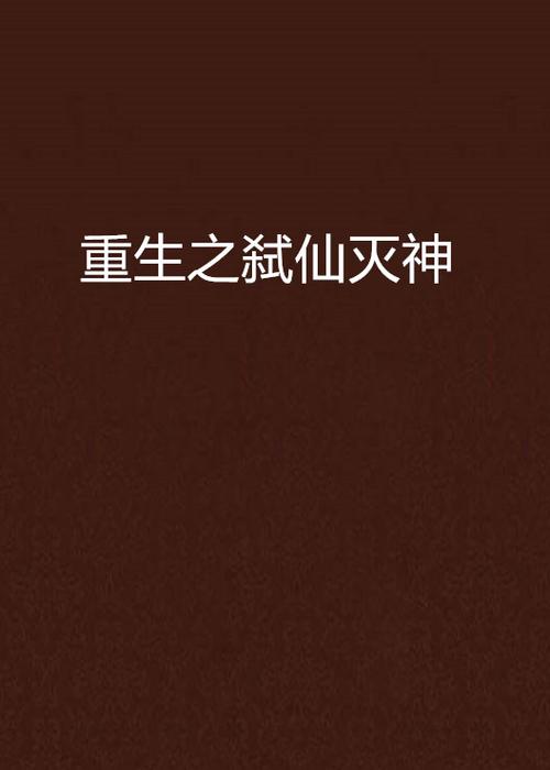重生之弑神灭仙免费阅读解锁全部书源图标