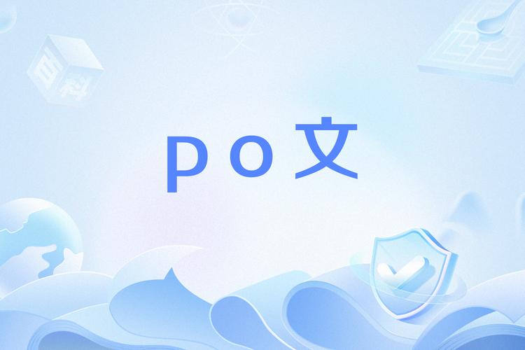 PO文阅读免广告版图标