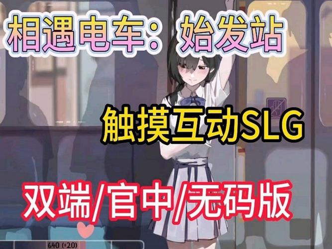 邂逅电车:始发站安卓无广告版