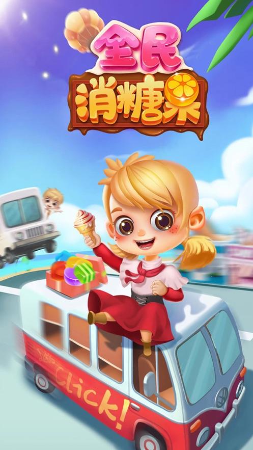 全民消糖果红包版