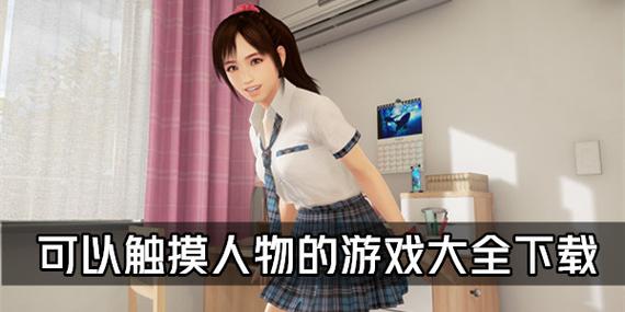 触碰人物隐私的游戏大全