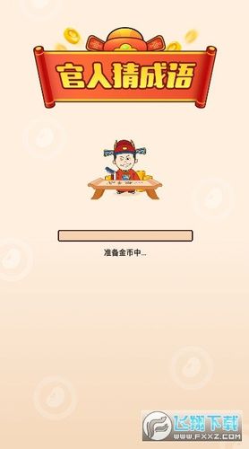 官人猜成语红包版图标