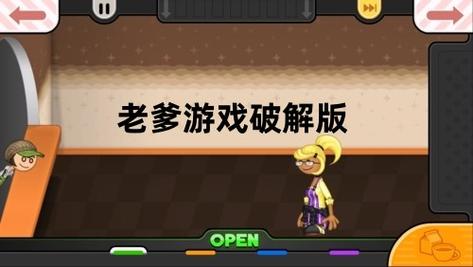 老爹游戏破解版无限金币无付费版