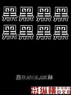 黑黑漫画