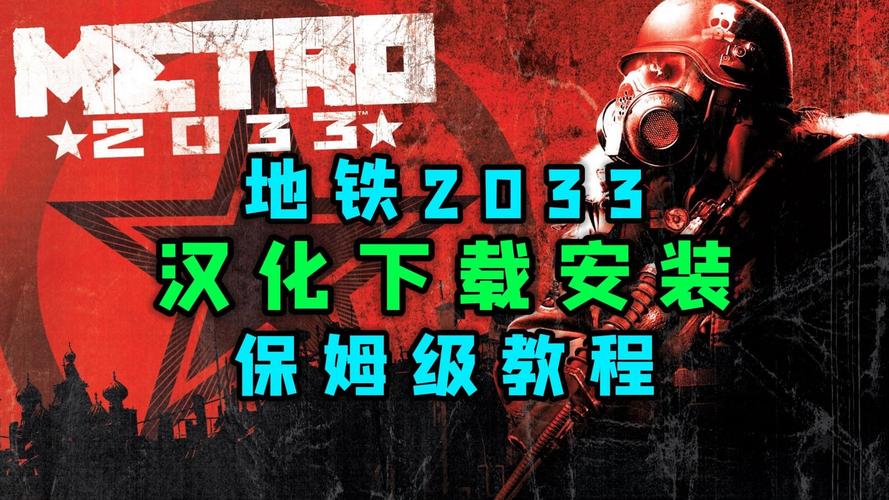 地铁2033汉化