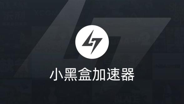 小黑盒加速器安装页面版