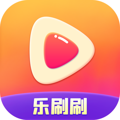 天天乐刷刷短视频
