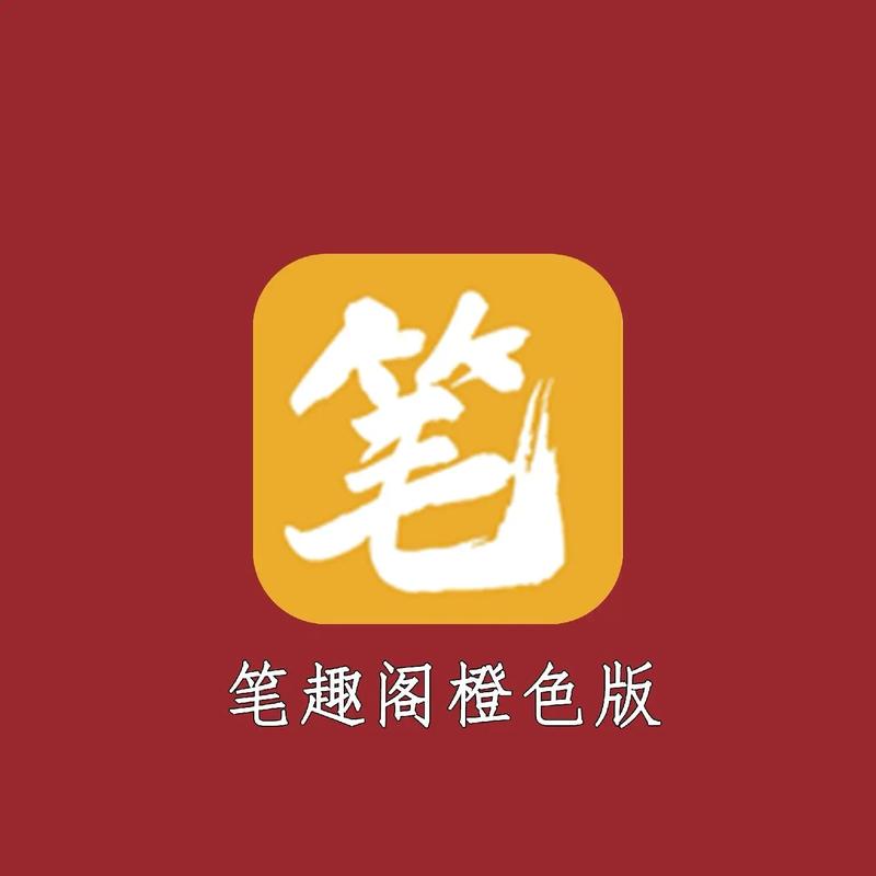 笔趣阁在线阅读无弹窗全文橙色版