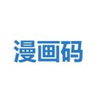 漫画码2022新版无限版图标