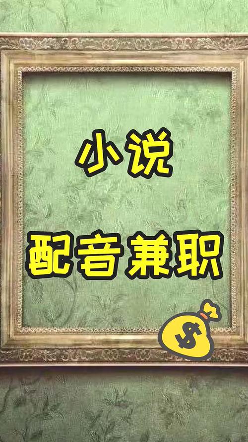 小说配音兼职