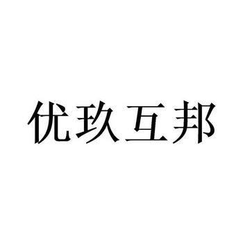 优玖互邦安装高清版图标