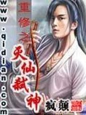 重生之弑神灭仙免费阅读解锁全部书源