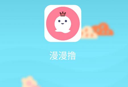 漫漫卤漫画免费版