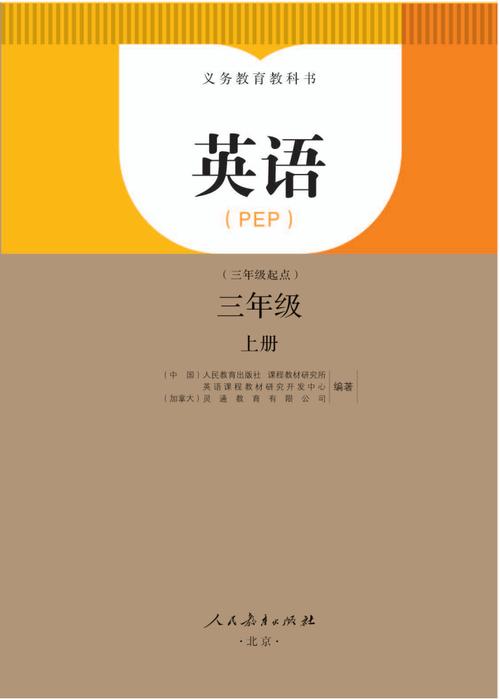 三年级上册英语人教版