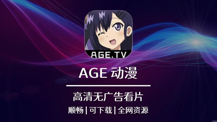AGE动漫官方APP入口视频永久图标