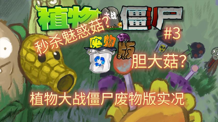 pvz废物版安装