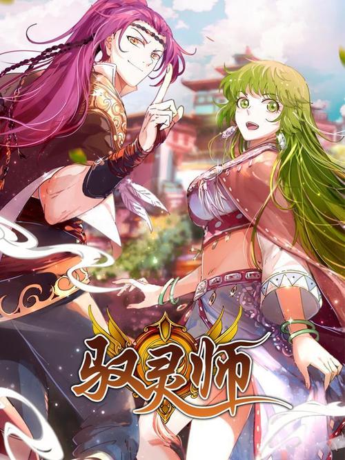 《驭灵师》漫画无限能量版