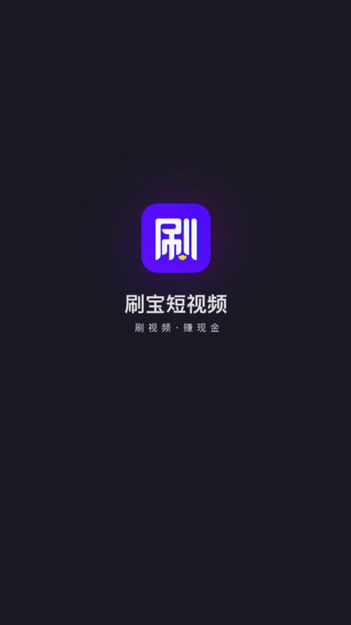 刷宝短视频极速版