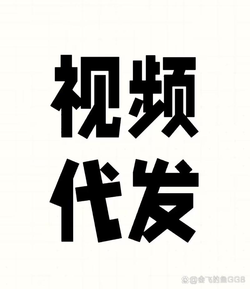 代发短视频接单