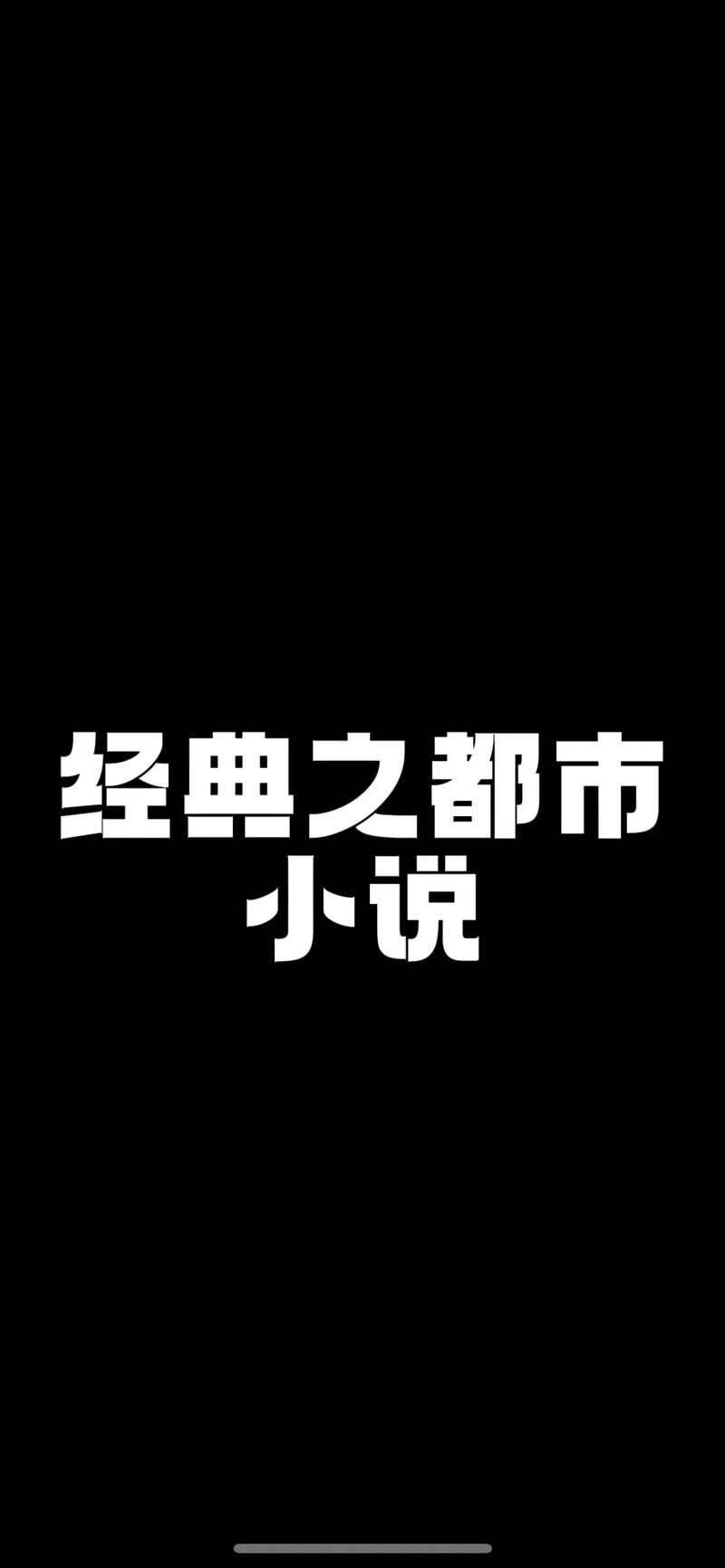 都市小说免费全集黑色版免墙版