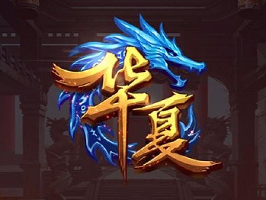 qq华夏游戏完美版图标