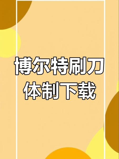 刷刀体质免费链接精品图标
