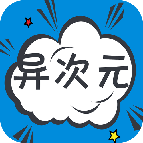 异次元免费国语图标