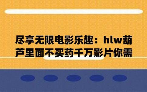 葫芦里面不卖药千万影片你需要huluwa官方集结猫眼电影光环加速版图标