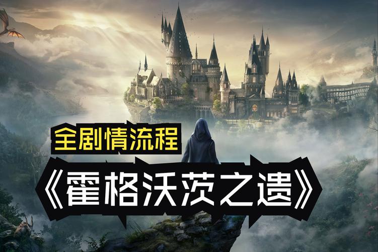 霍格沃茨之巫师之路免费观看中文版高清加速永久