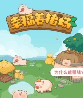 幸福养猪场赚钱app