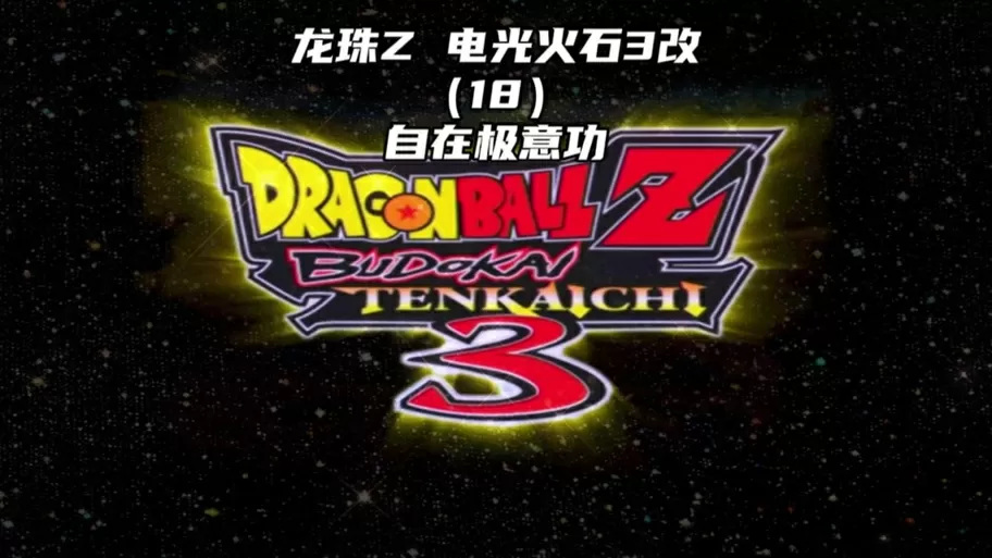 龙珠电光火石3融合教程图标