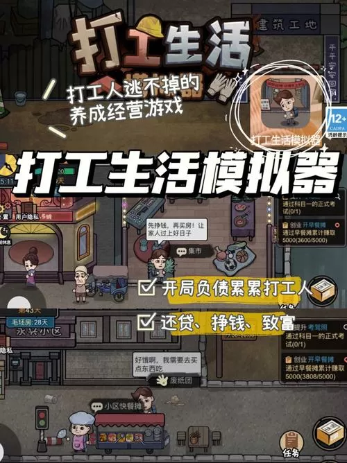 打工生活模拟器-v1.3.3(破解免广告无限钞票版-现实生活模拟生存)
