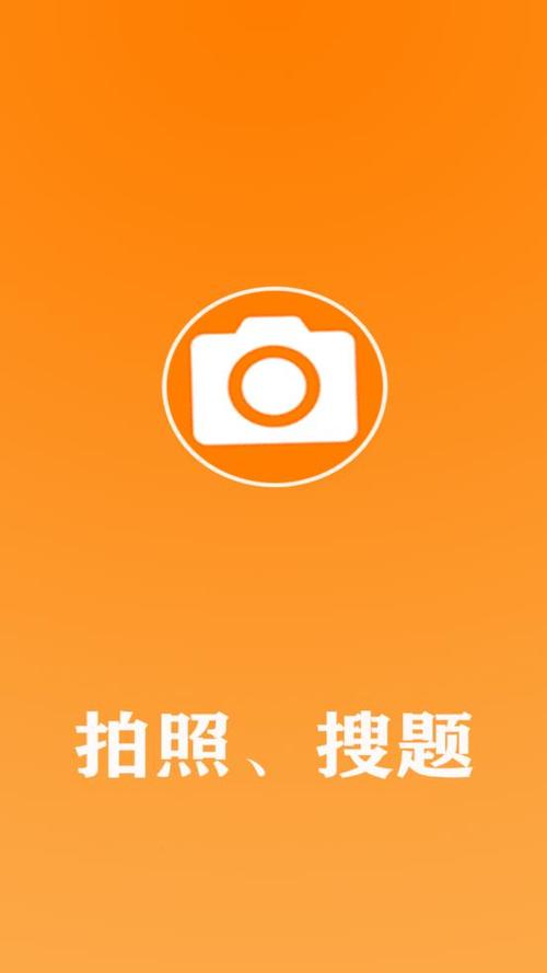 拍照搜答案的app图标