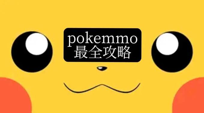pokemmo贴吧资源包