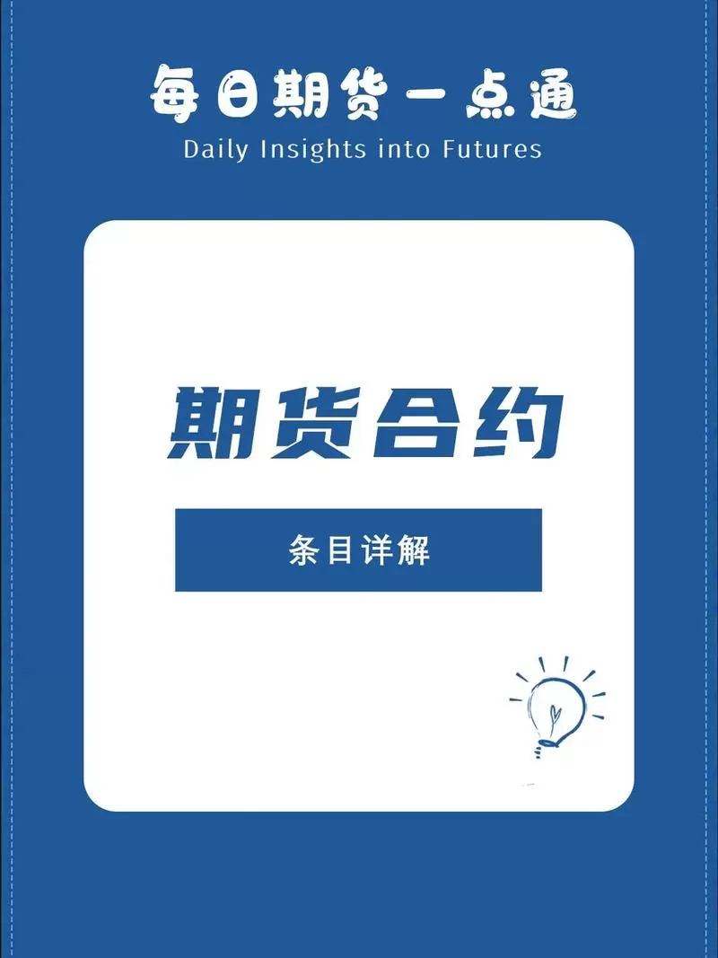期货合约是什么意思?图标