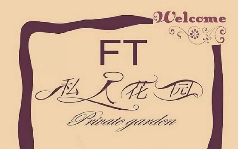 私人花园广播剧全期