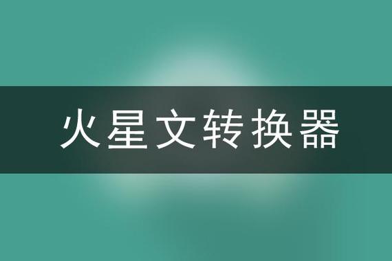 火星文翻译器简体字图标