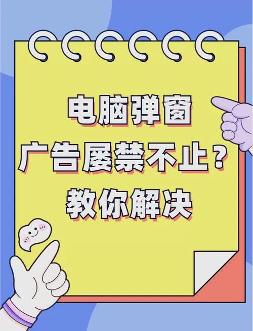 电脑一直弹广告怎么解决图标