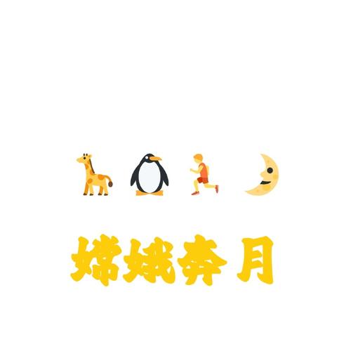 奔月是什么意思?图标