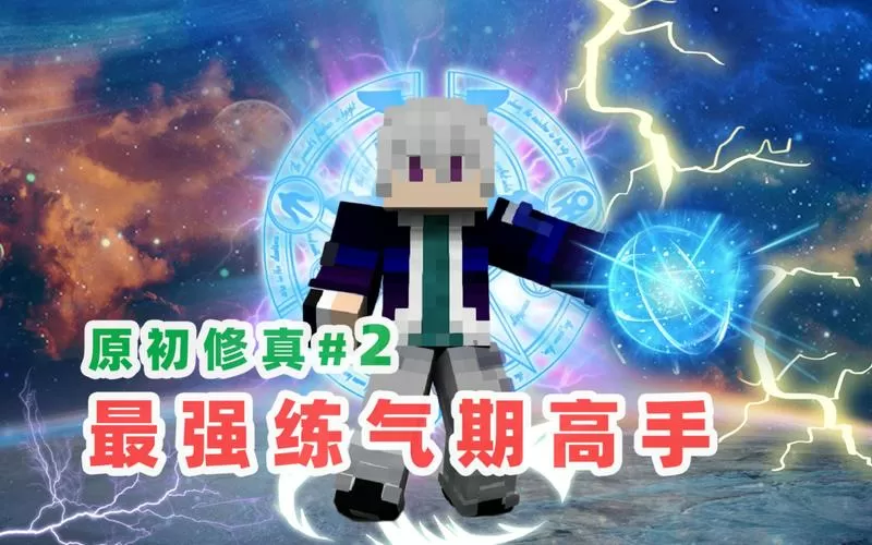 我的世界林凡修仙系列生存图标