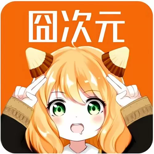 囧次元无广告正版下载图标