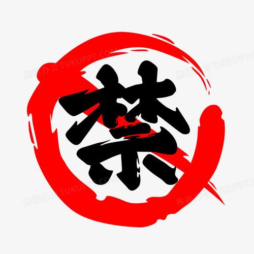 红色禁字图图标