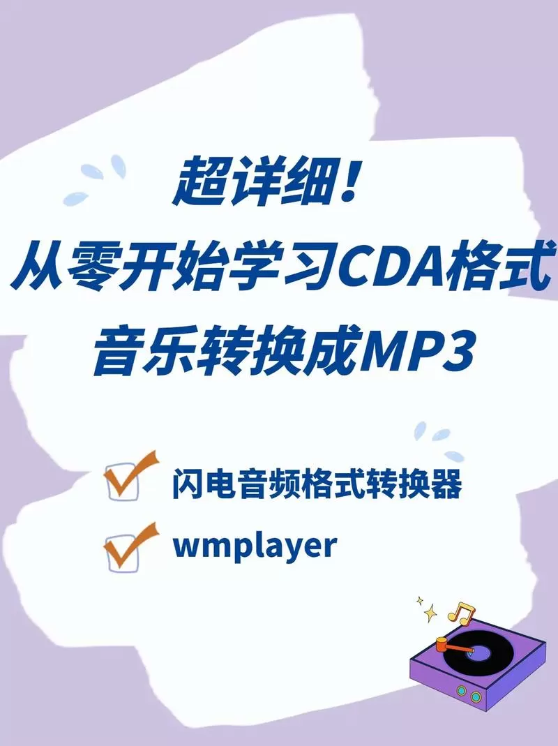 cda音频文件怎么转换成mp3图标