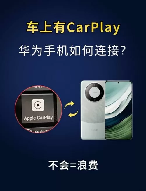 华为鸿蒙与carplay连接方法图标