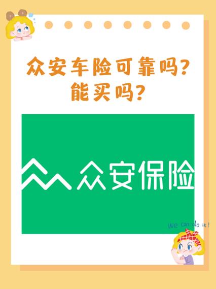 车险买众安保险怎么样可靠吗图标