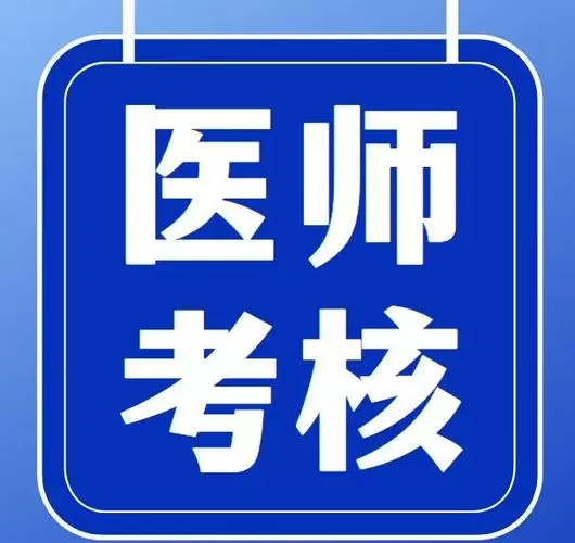 山东医师定期考核图标